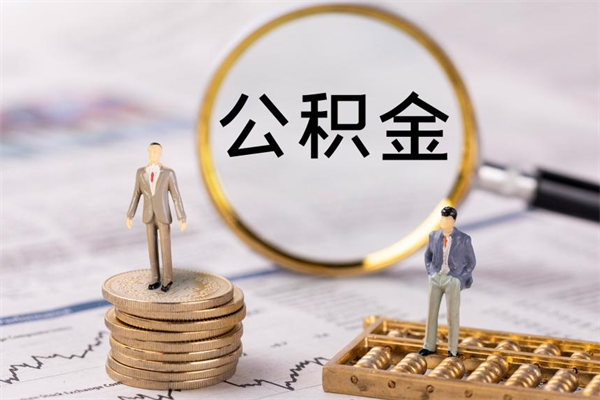 信阳公积金里的钱怎么取（公积金里的钱怎么取出来?）