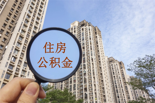 信阳离职了公积金在哪里取（离职以后公积金去哪里取）