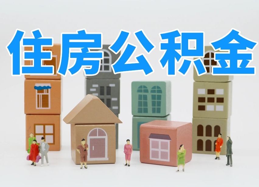 信阳怎么提封存的公积金（提取封存公积金流程）